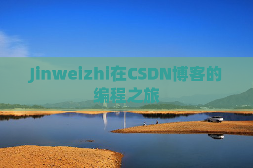 Jinweizhi在CSDN博客的编程之旅
